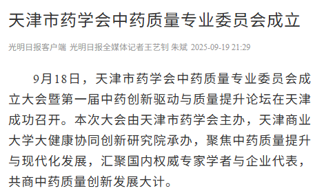 光明日报客户端报道beat365官网承办的天津市药学会中药质量专业委员会成立