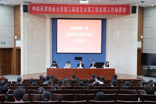 学校召开第三届党委第三轮巡察工作动员会