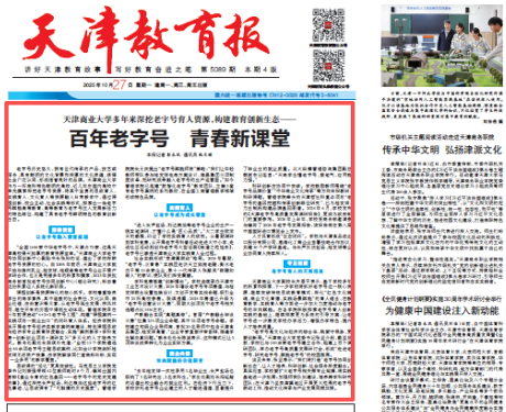 《天津教育报》、学习强国报道beat365官网深挖老字号育人资源 构建教育创新生态